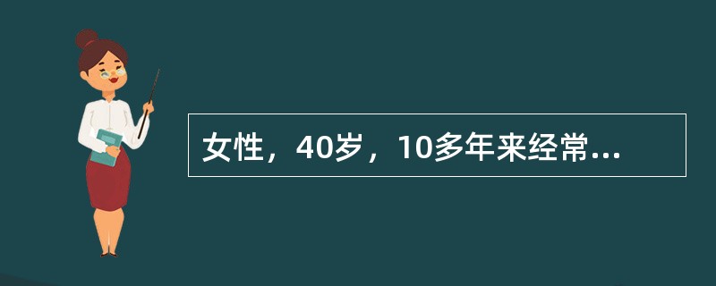 女性，40岁，10多年来经常咳嗽，有时咳黄痰，3天前突然咯血约150ml。查体：