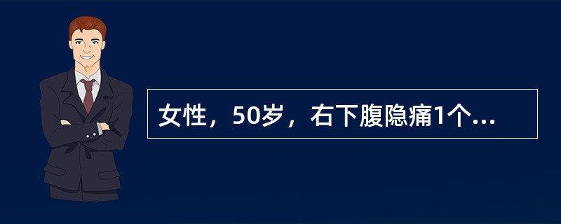 女性，50岁，右下腹隐痛1个月余。查体：右下腹可扪及一可移动性肿块，钡灌肠示盲肠