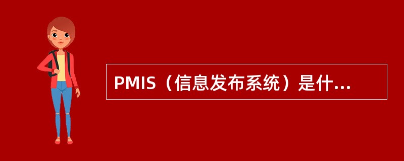 PMIS（信息发布系统）是什么的主要工具（）