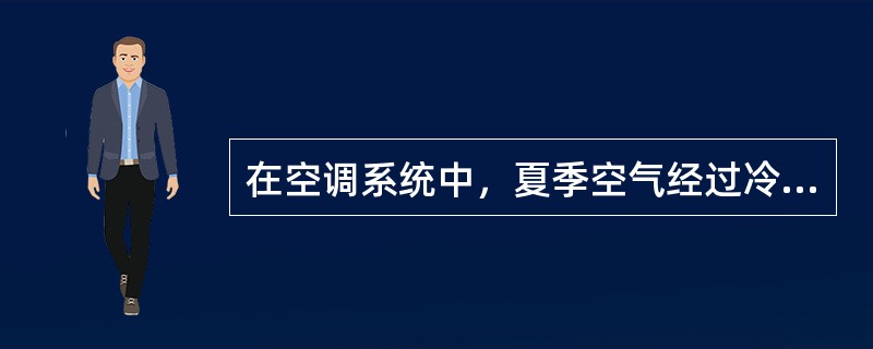 在空调系统中，夏季空气经过冷却器后（）。