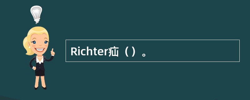 Richter疝（）。
