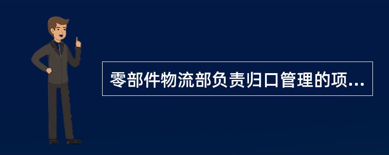 零部件物流部负责归口管理的项目是（）