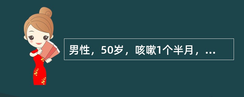 男性，50岁，咳嗽1个半月，痰中偶带血丝，胸部X线平片显示右上叶肺不张。下列哪项