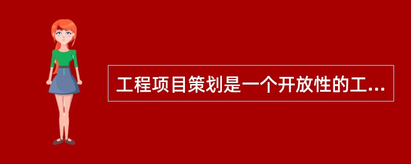 工程项目策划是一个开放性的工作过程，需要整合多方面的专家知识（）