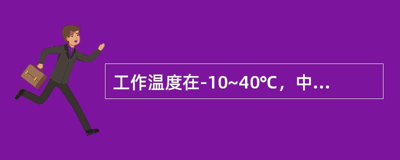工作温度在-10~40℃，中、高压液压系统经常使用国产L-（）牌号的液压油。