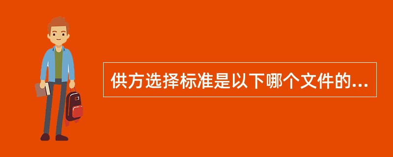 供方选择标准是以下哪个文件的一个组成部分？（）