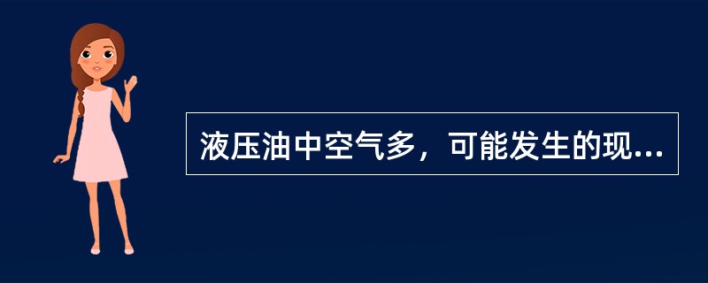 液压油中空气多，可能发生的现象时（）。I、乳化而润滑性降低II、氧化加快III、