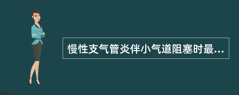 慢性支气管炎伴小气道阻塞时最早出现的肺功改变是（）