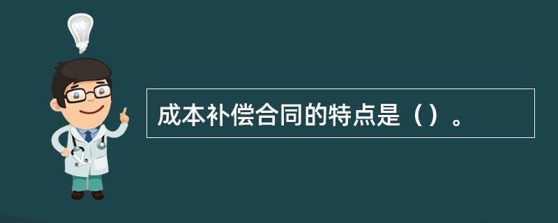 成本补偿合同的特点是（）。