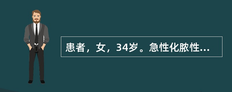 患者，女，34岁。急性化脓性阑尾炎，阑尾切除术后1周，伤口愈合良好。发热，下腹胀