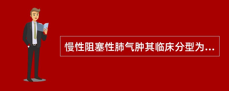 慢性阻塞性肺气肿其临床分型为（）