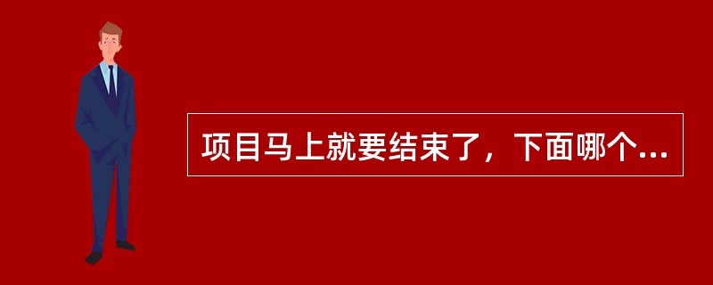 项目马上就要结束了，下面哪个类型项目团队成员感到最没有安全感（）