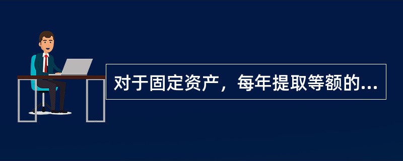 对于固定资产，每年提取等额的折旧数，这是在采用（）。