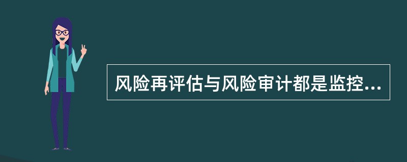 风险再评估与风险审计都是监控风险过程的工具，它们之间的主要差别在于（）。