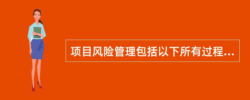 项目风险管理包括以下所有过程，除了（）。