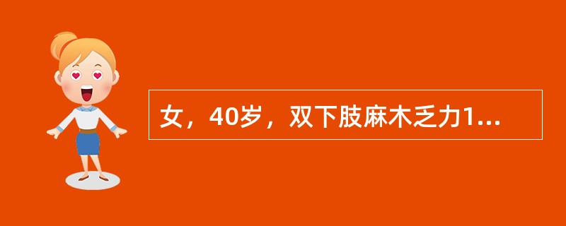 女，40岁，双下肢麻木乏力1年，体检：双下肢肌力Ⅲ级，T8以下痛、温觉减退。确诊