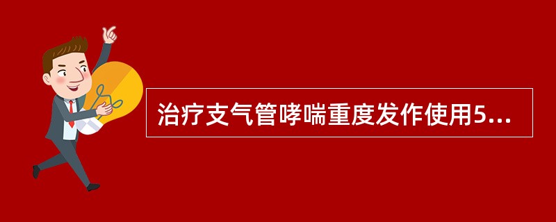 治疗支气管哮喘重度发作使用5%碳酸氢钠能（）