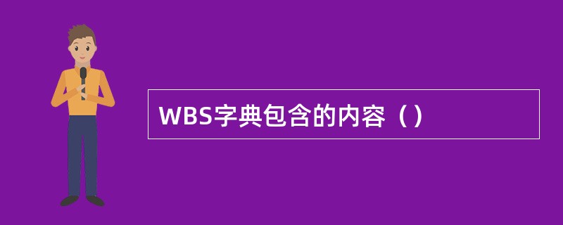 WBS字典包含的内容（）