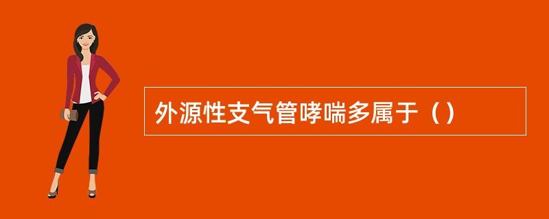 外源性支气管哮喘多属于（）