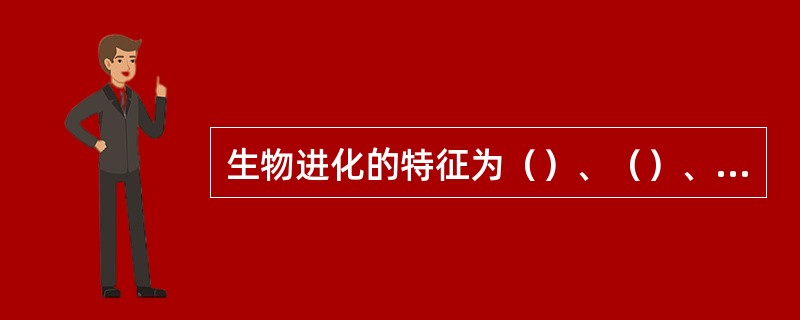 生物进化的特征为（）、（）、（）和（）。