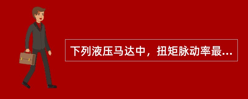 下列液压马达中，扭矩脉动率最小的是（）。