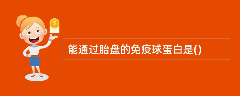 能通过胎盘的免疫球蛋白是()