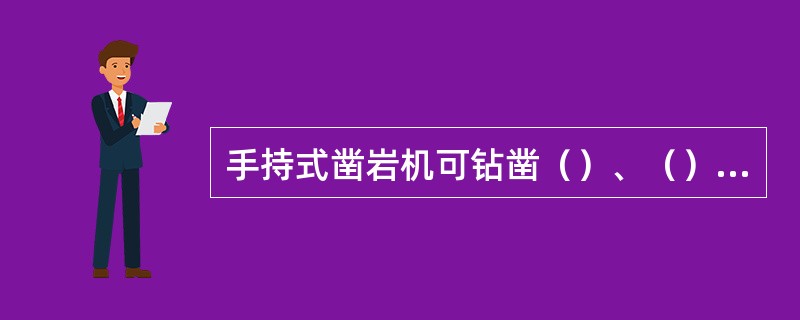 手持式凿岩机可钻凿（）、（）及（）向下方向的炮孔。