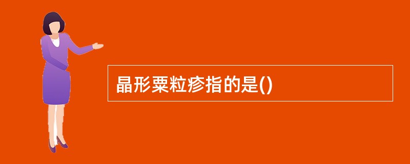 晶形粟粒疹指的是()