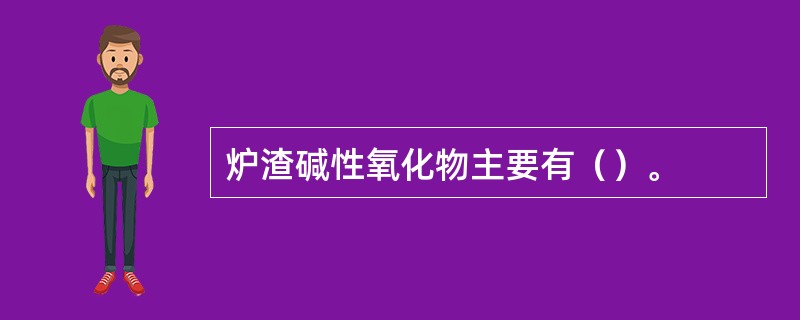 炉渣碱性氧化物主要有（）。