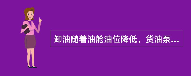 卸油随着油舱油位降低，货油泵应（）运转。