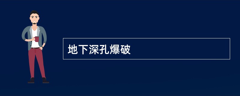 地下深孔爆破