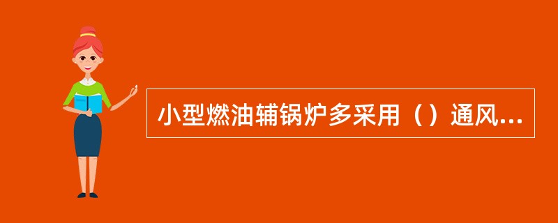 小型燃油辅锅炉多采用（）通风方式。