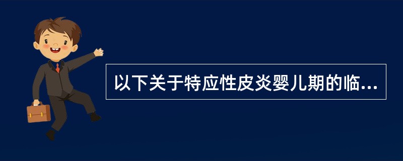 以下关于特应性皮炎婴儿期的临床表现描述错误的是()