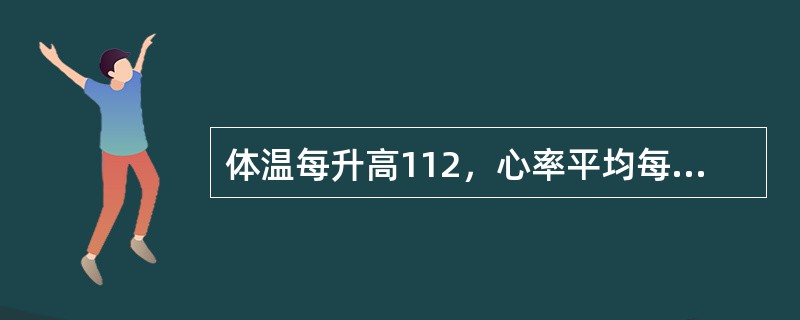 体温每升高112，心率平均每分钟约增加()