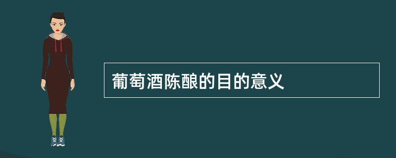 葡萄酒陈酿的目的意义