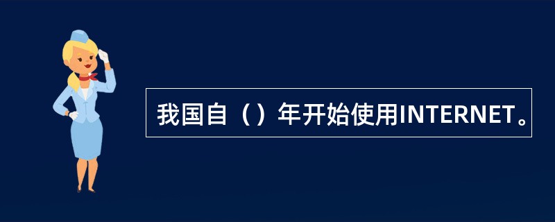 我国自（）年开始使用INTERNET。