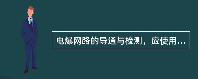 电爆网路的导通与检测，应使用专用的（）和（）。