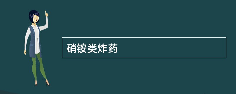 硝铵类炸药