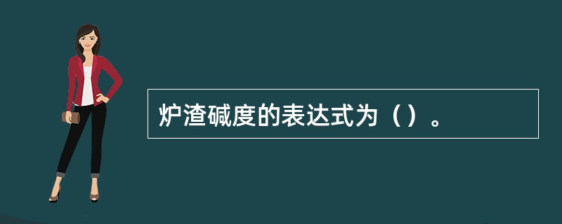 炉渣碱度的表达式为（）。