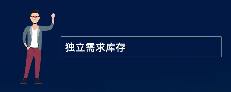 独立需求库存