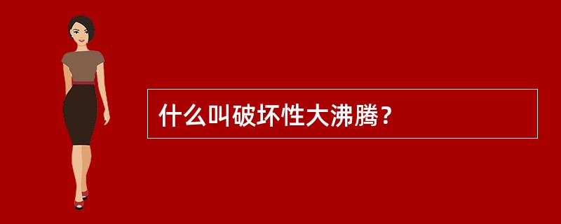 什么叫破坏性大沸腾？