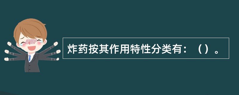 炸药按其作用特性分类有：（）。