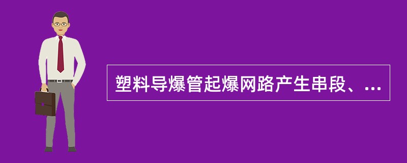 塑料导爆管起爆网路产生串段、重段的主要原因是：（）。