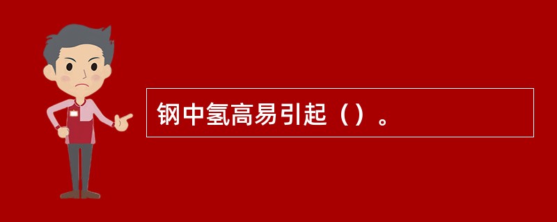 钢中氢高易引起（）。