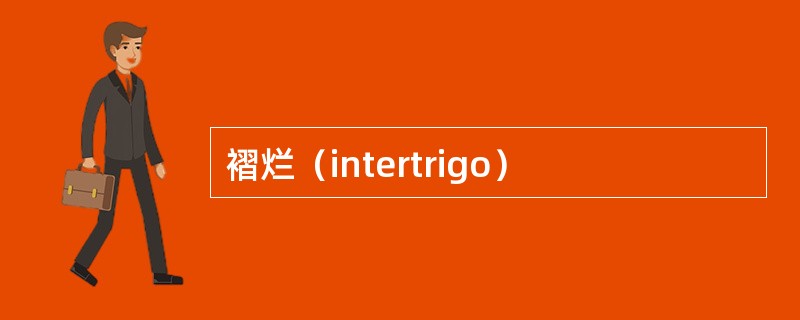 褶烂（intertrigo）