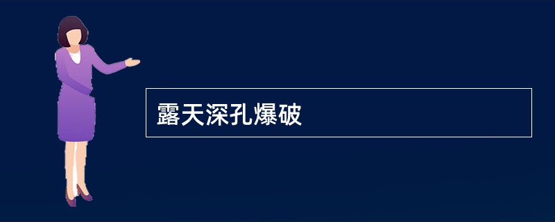 露天深孔爆破