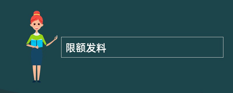 限额发料