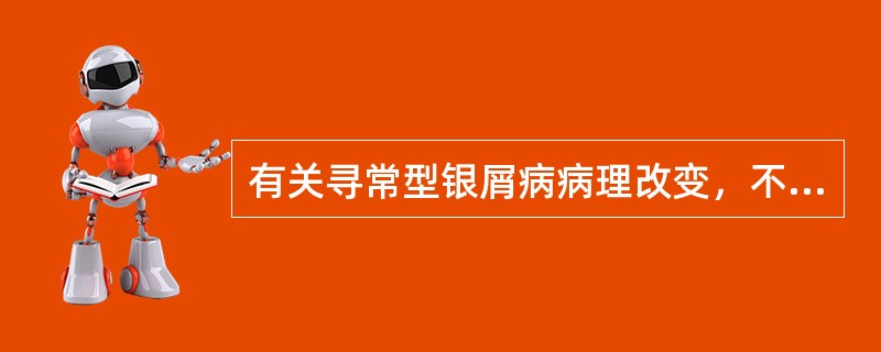 有关寻常型银屑病病理改变，不对的是()