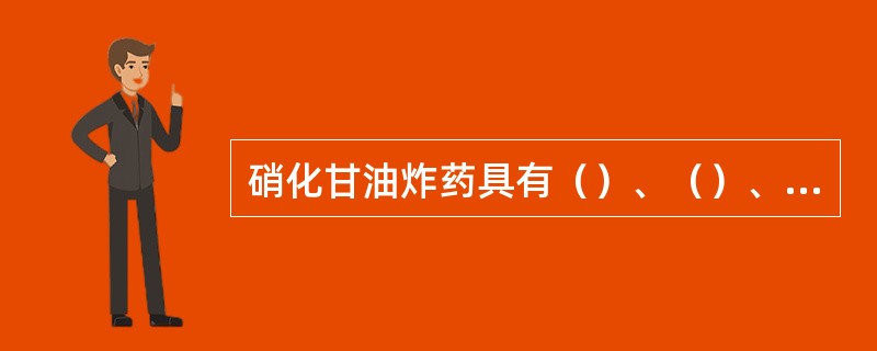 硝化甘油炸药具有（）、（）、（）等特点。