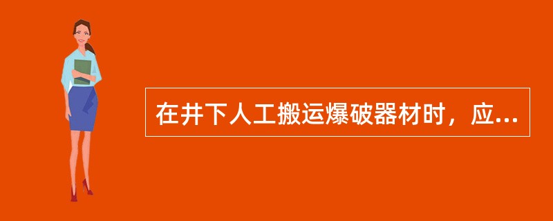 在井下人工搬运爆破器材时，应遵循哪些规定？